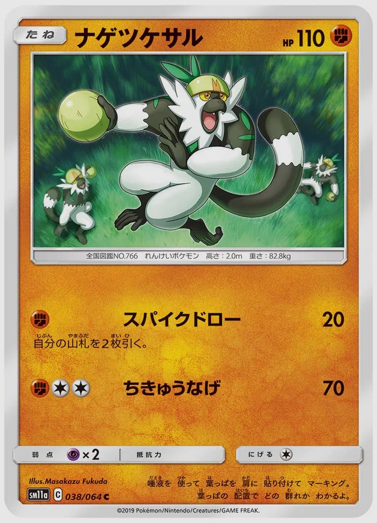 ナゲツケサル(C) [SM11a. 038/064]