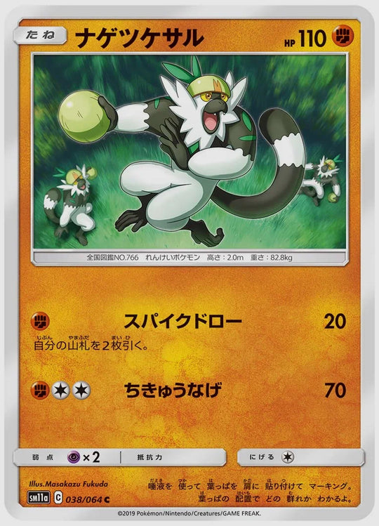 ナゲツケサル(C) [SM11a. 038/064]