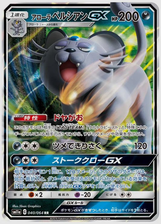 アローラ ペルシアンGX(RR) [SM11a. 040/064]