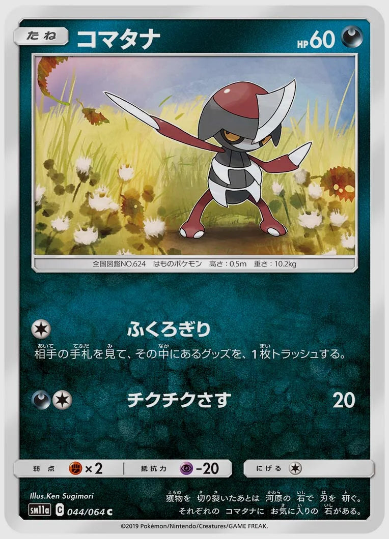 コマタナ(C) [SM11a. 044/064]