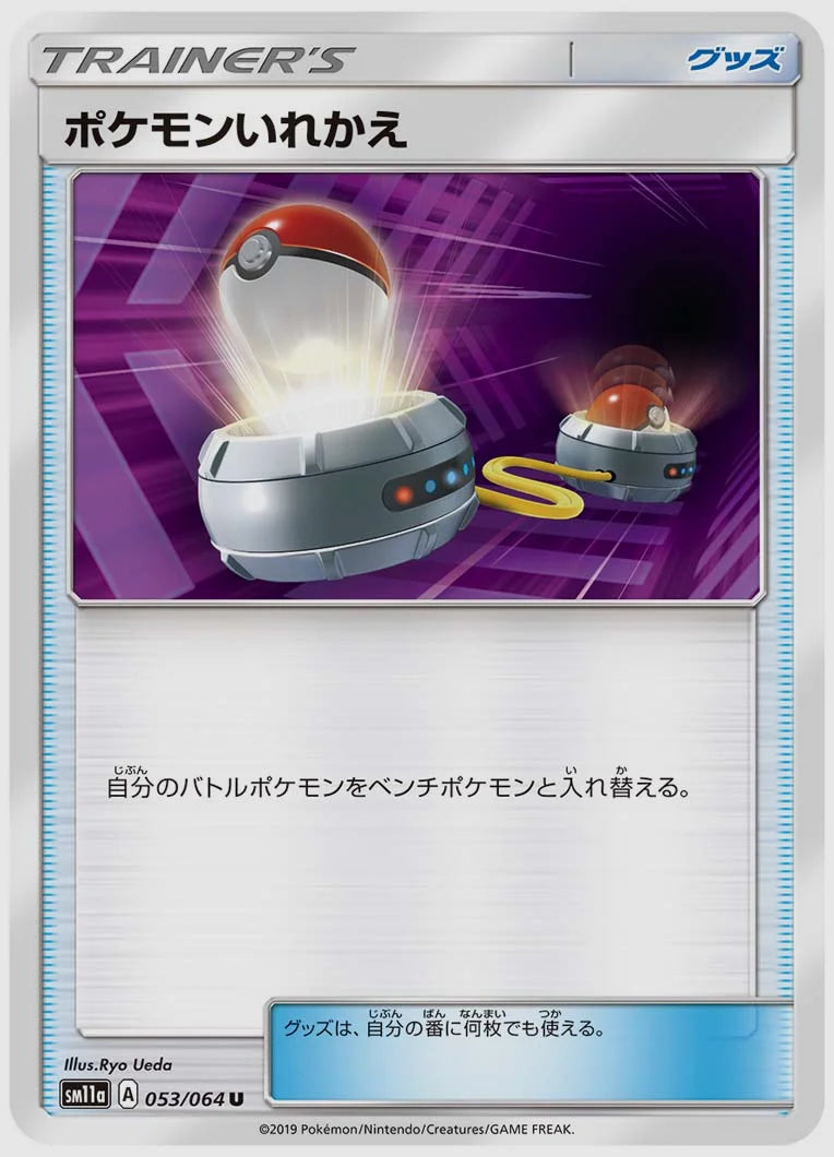 ポケモンいれかえ(U) [SM11a. 053/064]