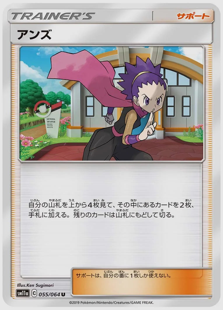 アンズ(U) [SM11a. 055/064]