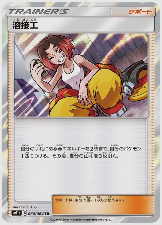 溶接工(TR) [SM11a. 064/064]