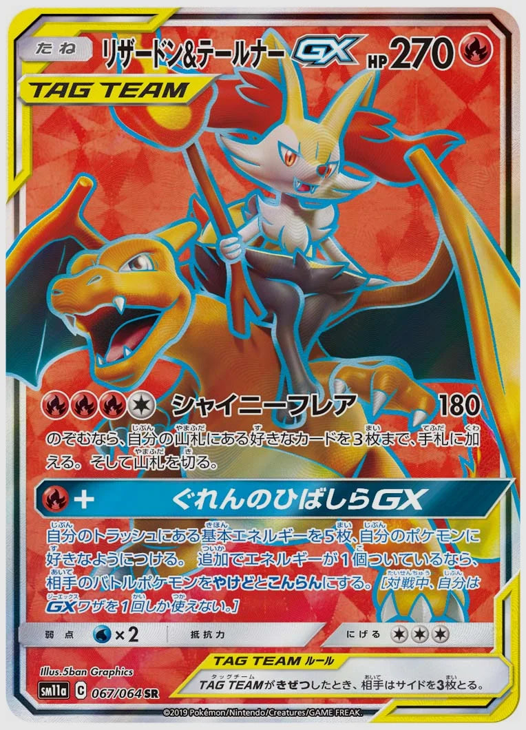 リザードン&テールナーGX(SR) [SM11a. 067/064]