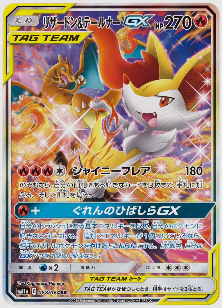リザードン&テールナーGX(SR) [SM11a. 068/064]