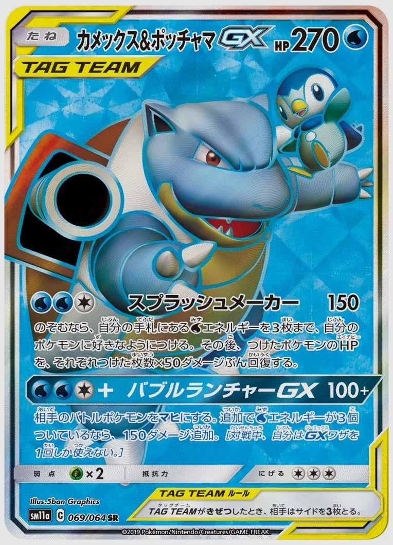 カメックス&ポッチャマGX(SR) [SM11a. 069/064]