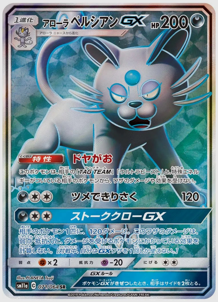 アローラ ペルシアンGX(SR) [SM11a. 071/064]