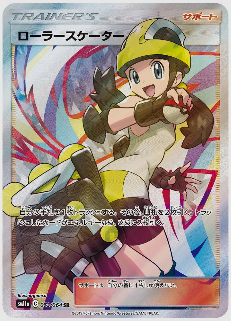 ローラースケーター(SR) [SM11a. 073/064]