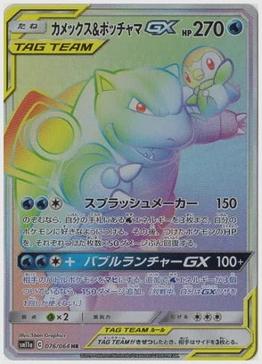 カメックス＆ポッチャマGX [SM11a. 076/064]