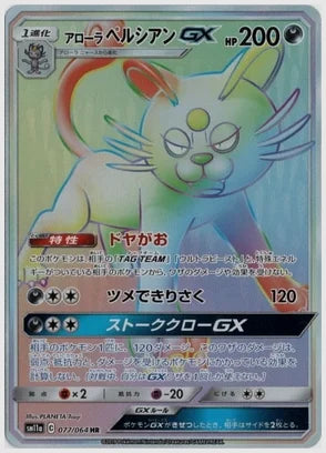 アローラペルシアンGX [SM11a. 077/064]