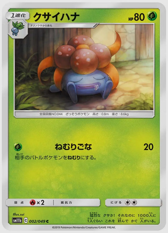 クサイハナ(C) [SM11b. 002/049]