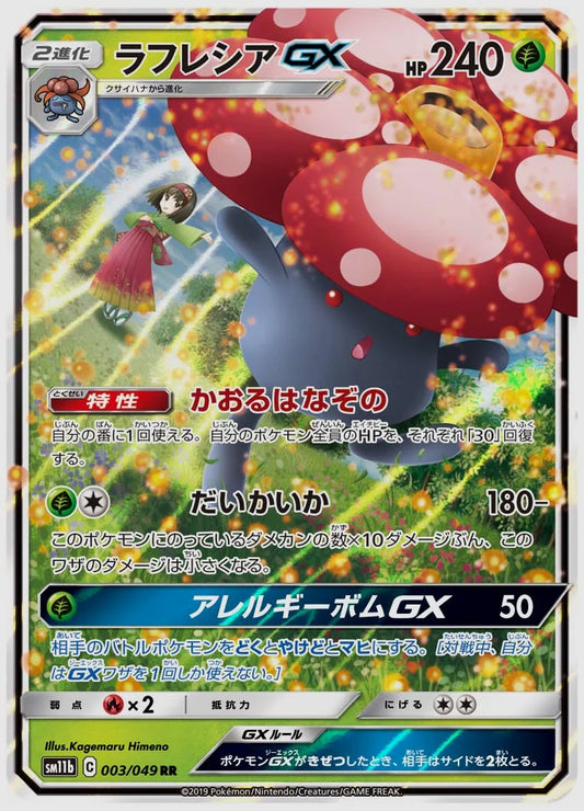 ラフレシアGX(RR) [SM11b. 003/049]
