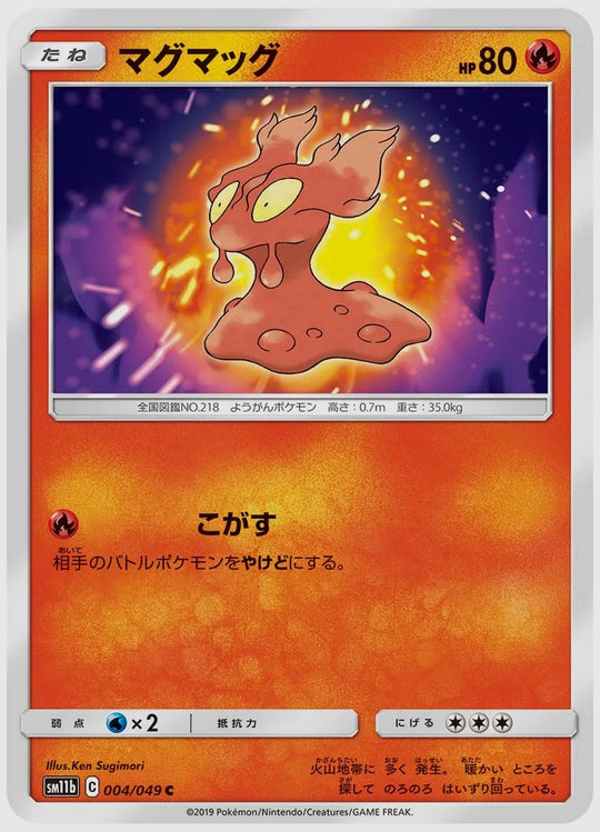 マグマッグ(C) [SM11b. 004/049]