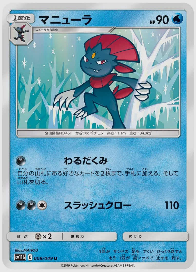 マニューラ(U) [SM11b. 008/049]