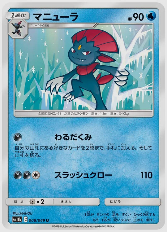 マニューラ(U) [SM11b. 008/049]