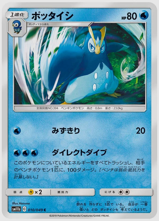 ポッタイシ(C) [SM11b. 010/049]