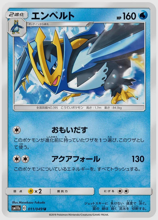 エンペルト(U) [SM11b. 011/049]