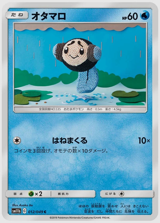 オタマロ(C) [SM11b. 012/049]