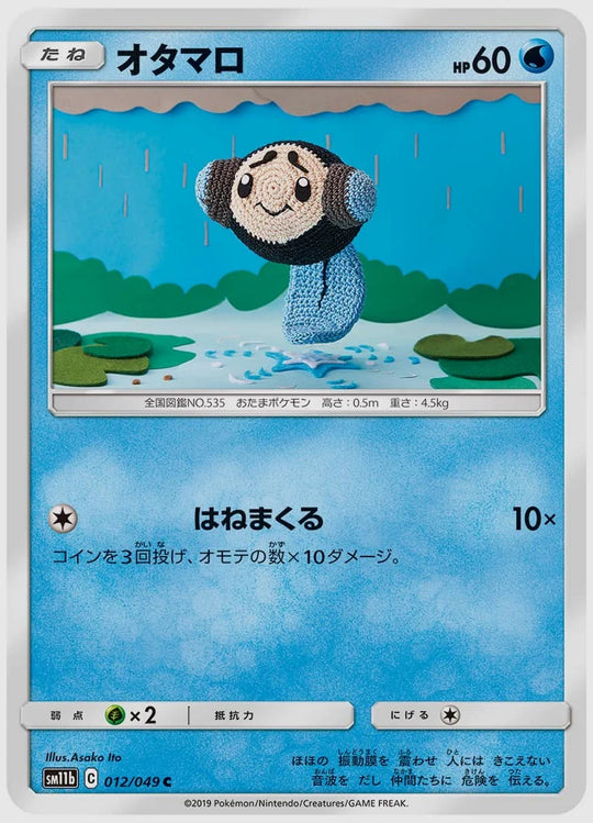 オタマロ(C) [SM11b. 012/049]