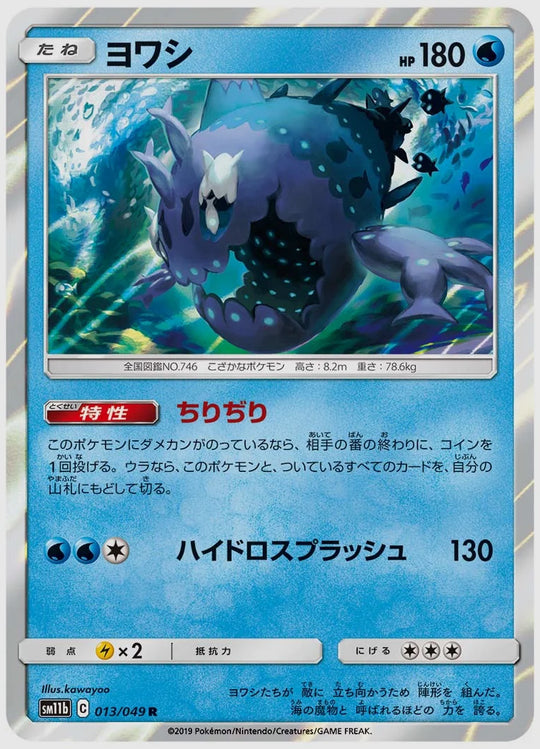 ヨワシ(R) [SM11b. 013/049]