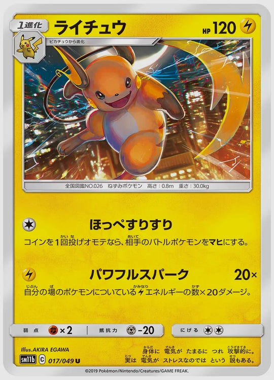 ライチュウ(U) [SM11b. 017/049]