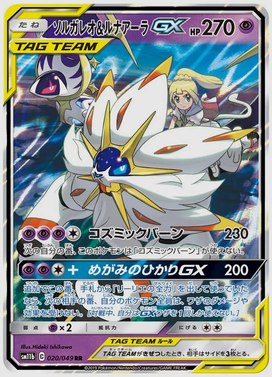ソルガレオ&ルナアーラGX(RR) [SM11b. 020/049]