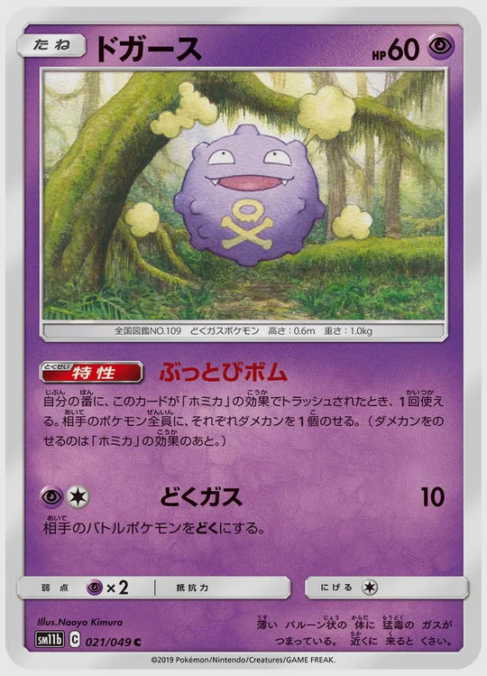 ドガース(C) [SM11b. 021/049]