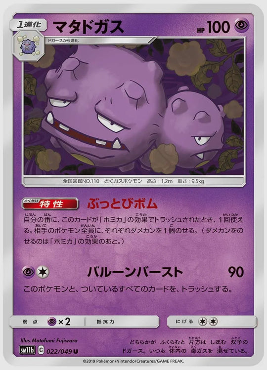 マタドガス(U) [SM11b. 022/049]