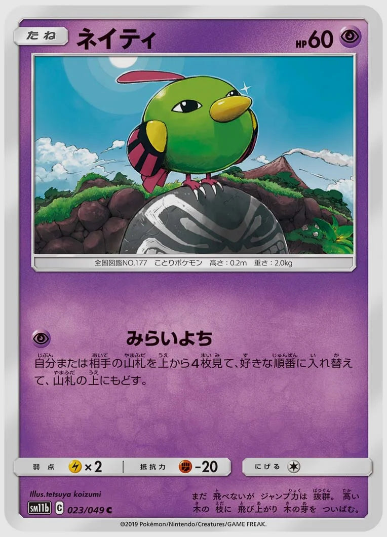 ネイティ(C) [SM11b. 023/049]