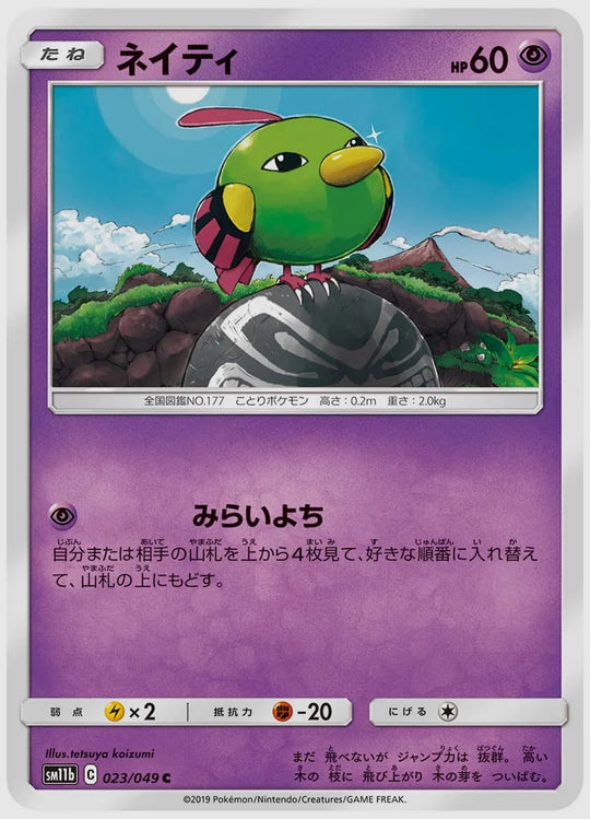 ネイティ(C) [SM11b. 023/049]