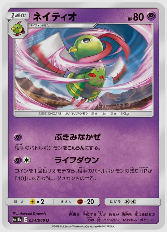 ネイティオ(U) [SM11b. 024/049]