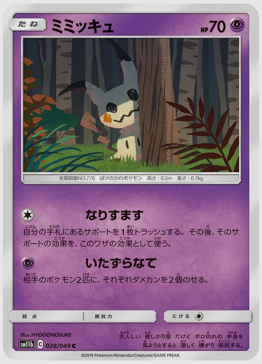 ミミッキュ(C) [SM11b. 028/049]