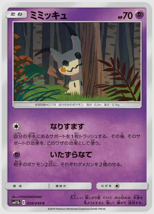ミミッキュ(C) [SM11b. 028/049]