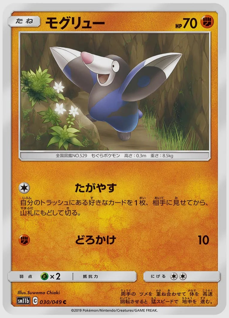 モグリュー(C) [SM11b. 030/049]