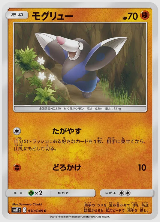 モグリュー(C) [SM11b. 030/049]