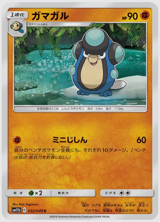 ガマガル(C) [SM11b. 032/049]