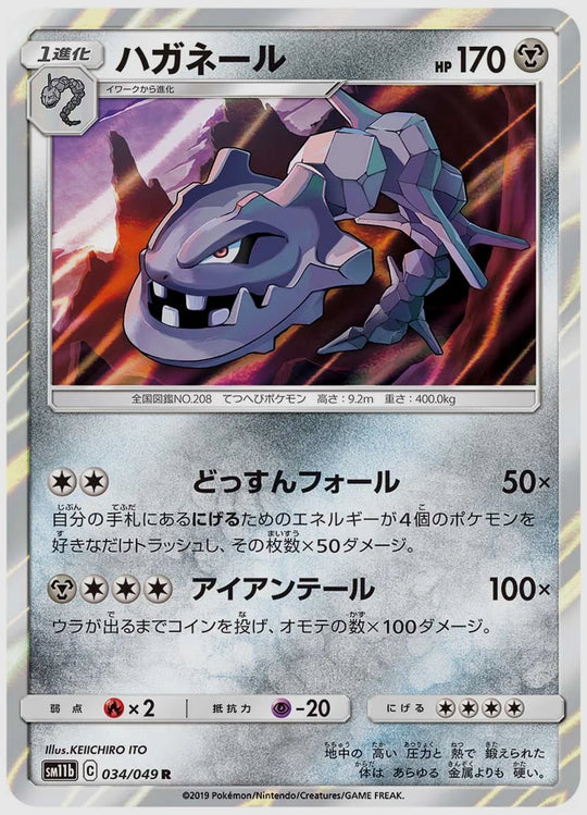 ハガネール(R) [SM11b. 034/049]