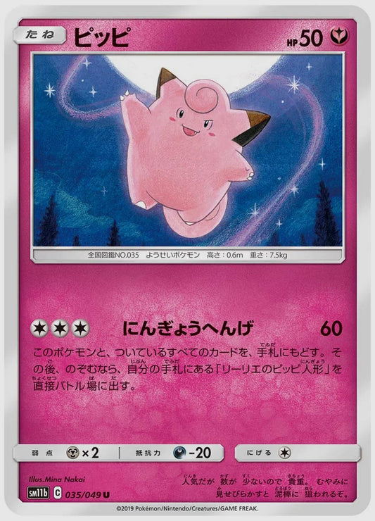 ピッピ(U) [SM11b. 035/049]