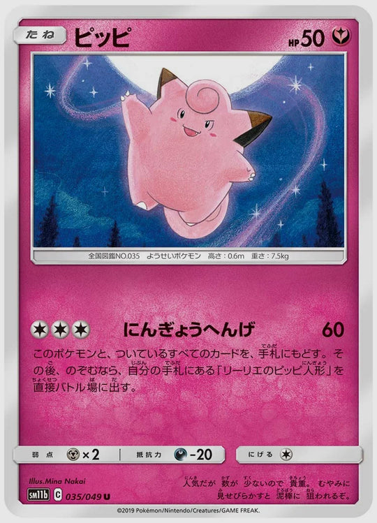 ピッピ(U) [SM11b. 035/049]