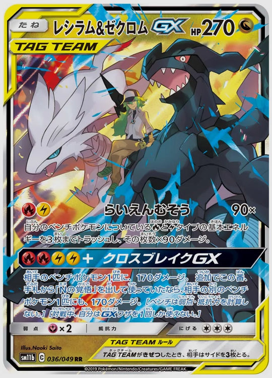 【PSA10】レシラム&ゼクロムGX(RR) [SM11b. 036/049]
