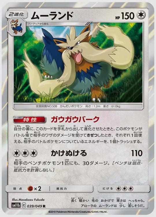 ムーランド(R) [SM11b. 039/049]