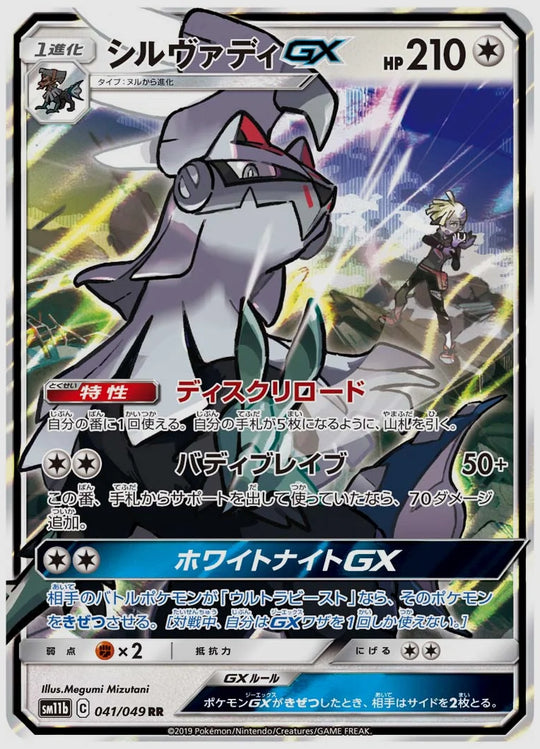 シルヴァディGX(RR) [SM11b. 041/049]