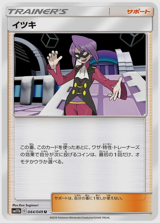 イツキ(U) [SM11b. 044/049]