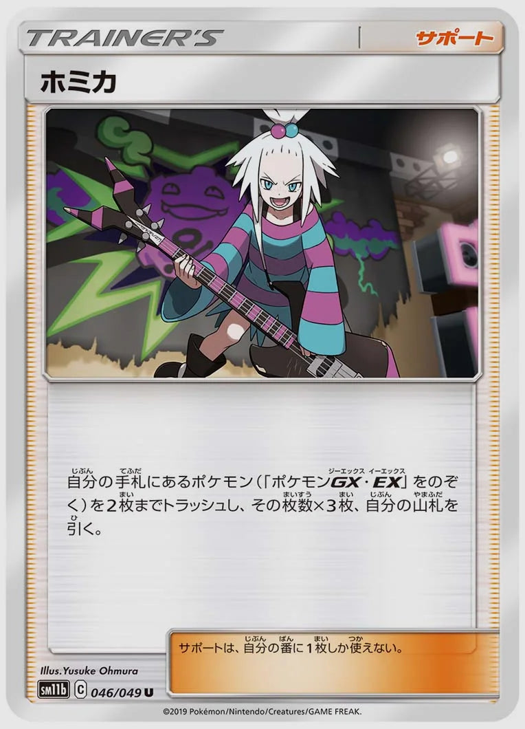ホミカ(U) [SM11b. 046/049]