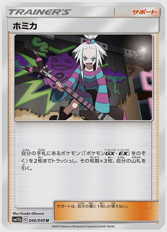ホミカ(U) [SM11b. 046/049]