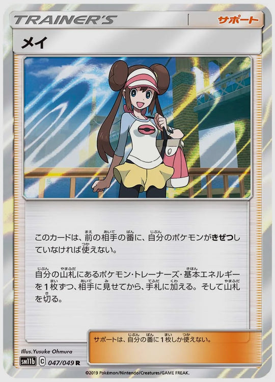 メイ(R) [SM11b. 047/049]