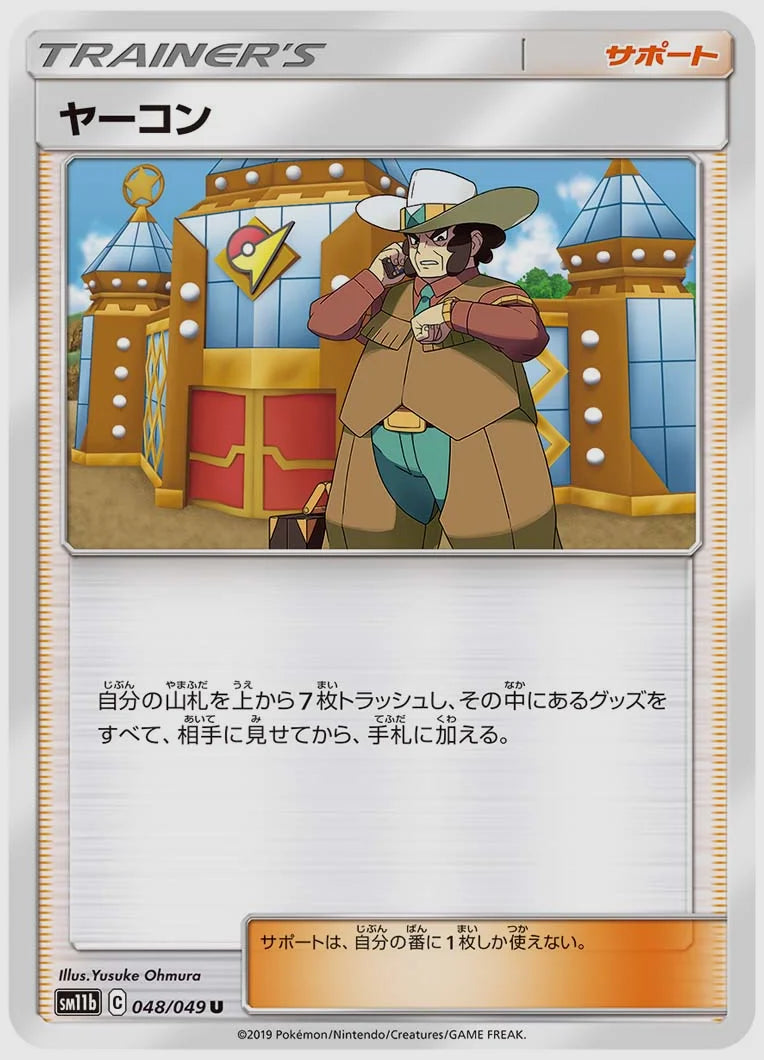 ヤーコン(U) [SM11b. 048/049]