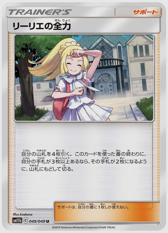 リーリエの全力(U) [SM11b. 049/049]