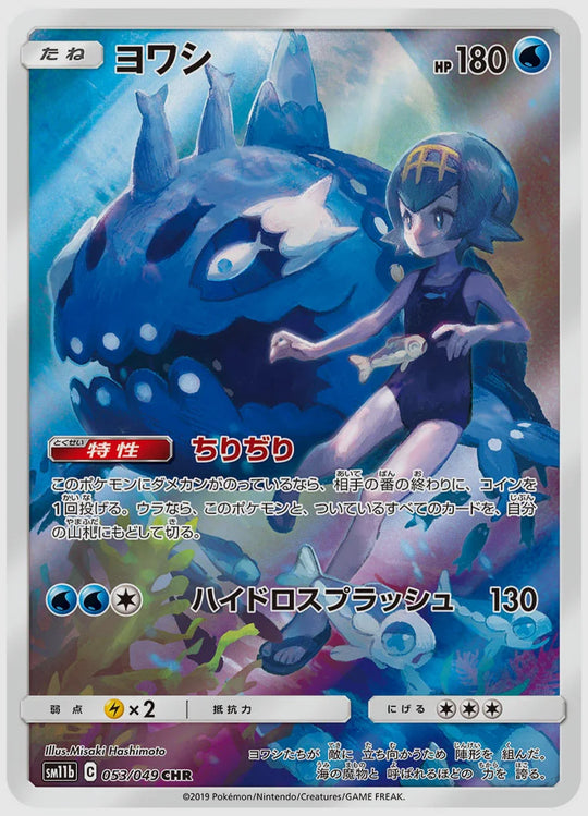 ヨワシ(CHR) [SM11b. 053/049]