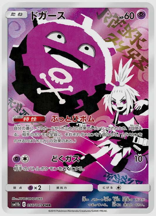ドガース(CHR) [SM11b. 056/049]
